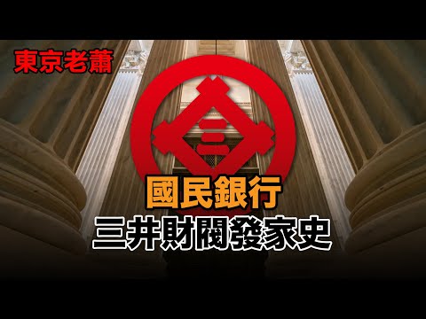 國民第壹銀行——三井財閥發家史|日本|社會|經濟|人文|歷史|財閥|三井|豐田|三井物產
