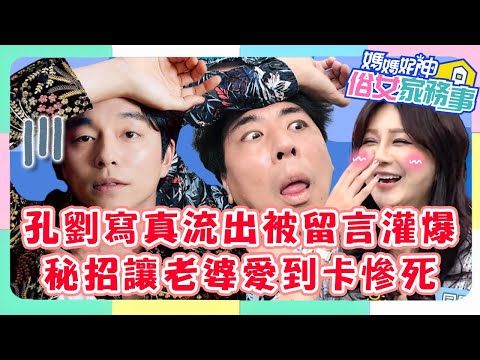 「台灣孔劉」寫真流出被留言灌爆！揭露秘招讓老婆愛到卡慘死？！【#媽媽好神之俗女家務事】梁赫群特輯