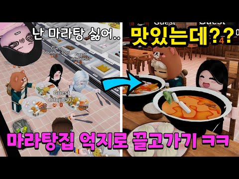 마라탕 싫어하는 엄마를 데리고 마라탕 집에 갔어요 ㅋㅋ 근데 너무 맛있어서 중독됐어요!!! 도대체 몇그릇째야??;;; 뚜뚜패밀리 [로블록스]