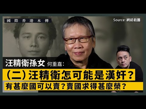 【國際香港本傳 054】汪精衛孫女何重嘉（二）：汪精衛怎可能是漢奸？有甚麼國可以賣？賣國求得甚麼榮？（中文字幕）