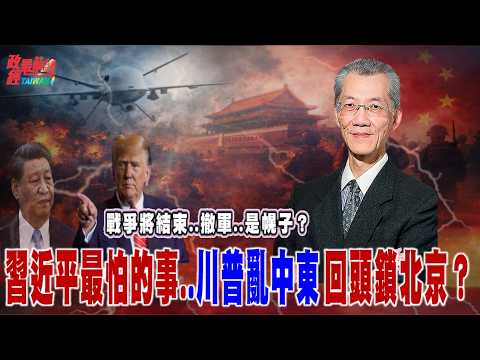 戰爭將結束..撤軍..是幌子？習近平最怕的事..川普亂中東 回頭鎖北京？@democratictaiwanchannel