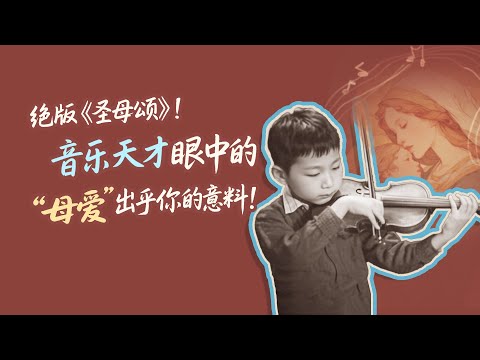 我们这个时代的莫扎特你为何不知道呢?!