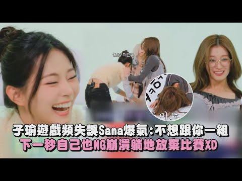 【精神崩潰(?】子瑜遊戲頻失誤Sana爆氣:不想跟你一組 下一秒自己也NG崩潰躺地放棄比賽XD|完全娛樂