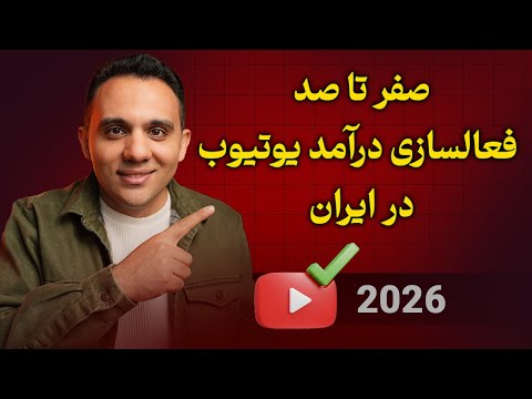 چگونه تنظیمات درآمدزایی یوتیوب را فعال کنیم؟ نسخه 2026