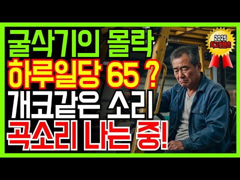 60세 굴삭기 기사가 말하는 요즘 건설경기 현실 | 노후사연 | 노후생활 |오디오북
