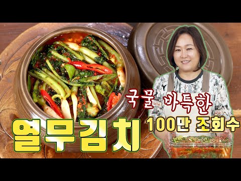여름 열무김치! 국물 바특하게 담가 아삭한 열무와 함께 드셔보세요 [재업로드]