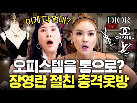 옷만 넣는 집이 따로 있는 장영란 재벌친구의 상상초월 드레스룸 (20년 모음)