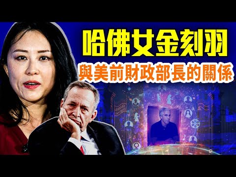 哈佛女被捲入名單風暴；薩默斯急辭職；艾普斯坦名單倒數30天；全球精英圈全被拖出來？｜#早安中國 精華版｜#方偉時間 11.19.2025 @GoodMorning-China @gaojie