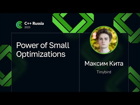 Максим Кита — Power of Small Optimizations