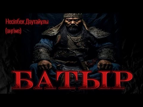 БАТЫР #аудиокітап Несіпбек Дәутайұлы #әңгімелер
