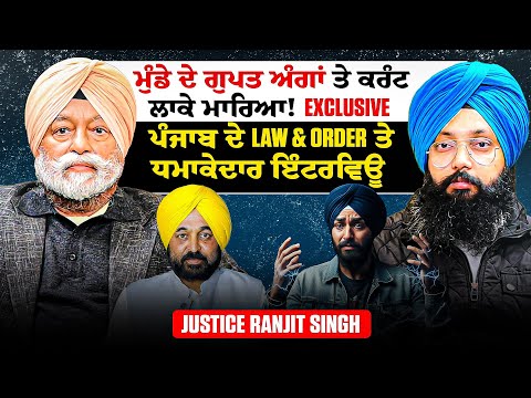 ਮੁੰਡੇ ਦੇ ਗੁਪਤ ਅੰਗਾਂ ਤੇ ਕਰੰਟ ਲਾਕੇ ਮਾਰਿਆ! | ਪੰਜਾਬ ਦੇ Law & Order ਤੇ ਧਮਾਕੇਦਾਰ ਇੰਟਰਵਿਊ | Justice Ranjit 