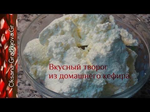 Homemade fatty cottage cheese from kefir is very, very simple.