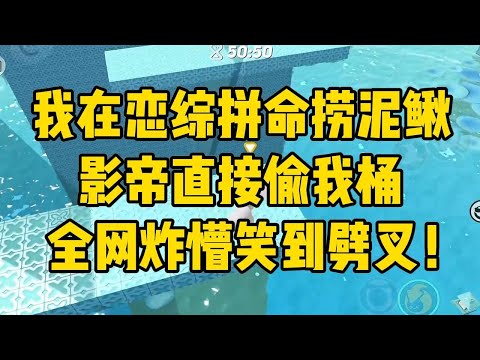 节目直播时，我领口的扣子突然蹦开。#小说 #小说推荐 #小说推文 #故事 #有聲書 #一口氣看完 #一口气看完 #一口气看完系列 #爽文 #打脸 #故事分享 #娱乐圈 #完结文 #完结 #推薦 #推文