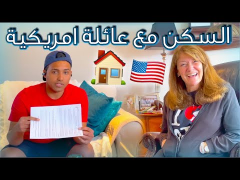 🏠🇺🇸 كيف السكن مع عائلة امريكية