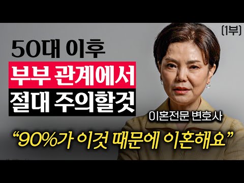"5만명 이혼상담 후 알아냈습니다." 사소하지만 '확실하게' 부부관계 회복하는법 (신은숙 변호사 1부)