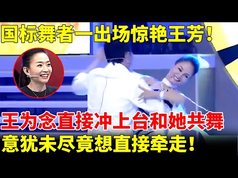 国标舞者一出场王芳惊呼：太美了！王为念直接冲上台和她共舞，意犹未尽想直接牵走！【王芳王为念当红娘】