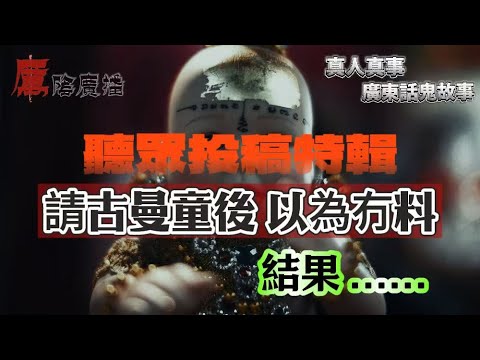 聽眾投稿特輯 |朋友阿媽已過身⋯但我親眼見到佢笑住同我打招呼？！|農曆七月發狂！我男朋友話我⋯唔係我 | 三次守夜都感覺到佢哋返嚟！|請古曼後以為冇料，結果…| 搬入清麗苑後怪事連連！白煙男人夜半出現