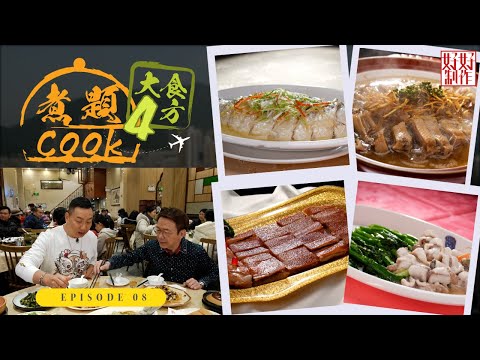 【煮題Cook 4大食四方】第8集完整版 ｜名魚“忘不了”價錢令你忘不了｜見識何謂辟穀魚｜張錦祥Ricky｜ 余健志Jacky｜星期一至五晚 8:30｜HOYTV 77台