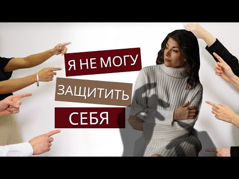 Подавленная агрессия. Запрет на злость. Как защитить свои границы?