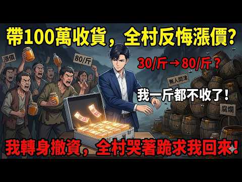 [MULTISUB] 帶百萬現金收蜂蜜遭全村坐地起價？「爛在桶裡也不賣你！」我轉身離去，三個月後看誰先跪下求饒！ | 一口氣看完 | 都市爽文 | 商業誠信 | 逆襲打臉