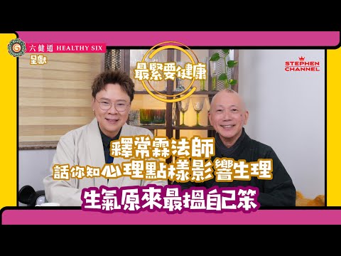 [最緊要健康] 釋常霖法師 | 停一停 心呼吸 | 靜坐對身體有甚麼好處 | 如果提升自我覺察力 | 拆解明明不應該做 但都會做咗的事 | 陳志雲 | 志雲大師 | 志雲飯局