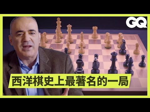 輸給超級電腦「深藍」，前世界棋王過20年仍超懊悔！ Garry Kasparov Replays His Memorable Games｜科普長知識｜GQ Taiwan