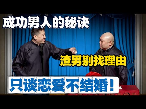 张鹤伦：成功男人的秘诀：只谈恋爱不结婚才是聪明人！郎鹤炎：渣男别找理由！#張鶴倫 #德云社#张鹤伦 #郎鹤炎 #相声#烧饼#岳云鹏  | 每日更新 放松助眠