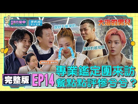 [SUB]【完整版】EP14餐飲大佬們來了！楊銘威遭客人爆料超驚恐？紅酒燉牛肉重出江湖 老屋特調遭評價？ feat.海裕芬 20230101｜愛惠浦淨水設備