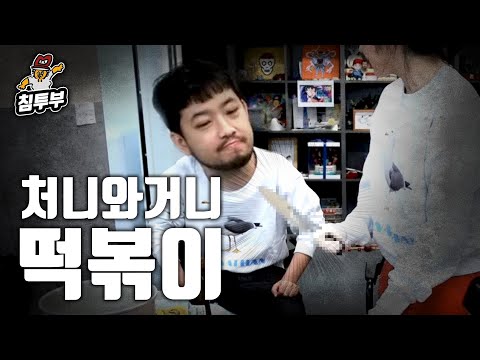 통닭천사의 야심작 떡볶이 쿡방