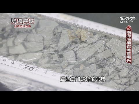 南海海槽岩塊首度曝光! 看日本人海底探「強震密碼」｜島國震撼‧日本防災攻略｜TVBS新聞@TVBSNEWS01
