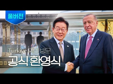 [풀버전] ‘형제의 나라’ 튀르키예, 이재명 대통령 공식 방문