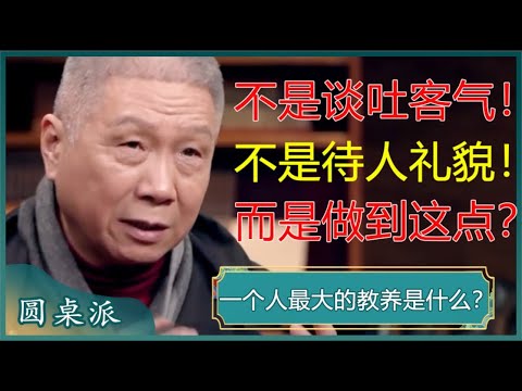 一个人最大的教养是是什么?不是谈吐客气,不是待人礼貌,而是做到这点?#窦文涛 #梁文道 #马未都 #周轶君 #许子东