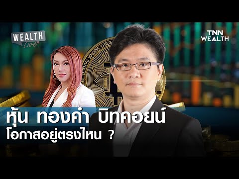 โอกาสลงทุนปี 2026 ระหว่าง "หุ้น" "ทองคำ" หรือ "บิทคอยน์"? I WEALTH LIVE วันที่ 18 ธันวาคม 2568