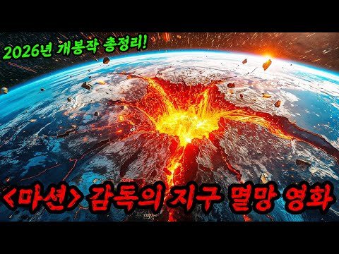 2026년 개봉 신작 총정리ㄷㄷ 라인업 뭐야...?🔥🔥