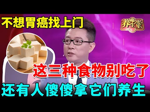 胃癌专家警告：不想胃癌找上门，这三种食物千万别吃了，损害胃黏膜，还有人傻傻拿它们养生【我是大医生】#胃病#养胃