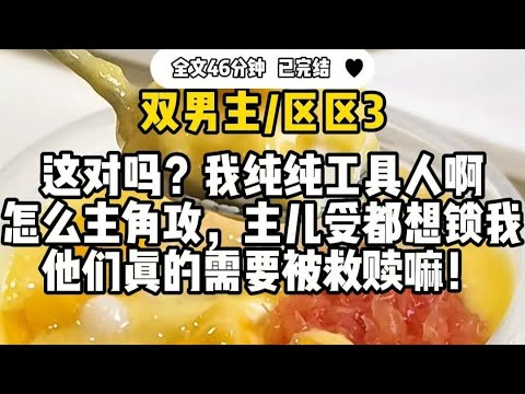 #双男主 【区区3】这对吗我纯纯工具人啊 !怎么主角攻,主角受都想锁我,他们真的需要被救赎嘛