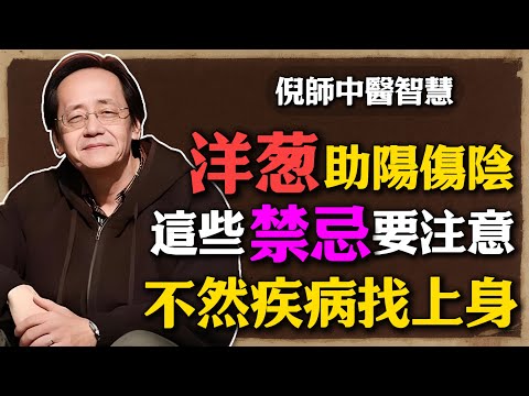 倪海廈：洋蔥雖然好，但吃錯會「耗你的陽氣」，這些禁忌五類人要註意，不然疾病找上身！#倪海廈 #中醫養生 #黃帝內經 #中醫智慧 #食療 #洋蔥 #濕熱體質 #養生之道 #氣血調理 #脾胃調理