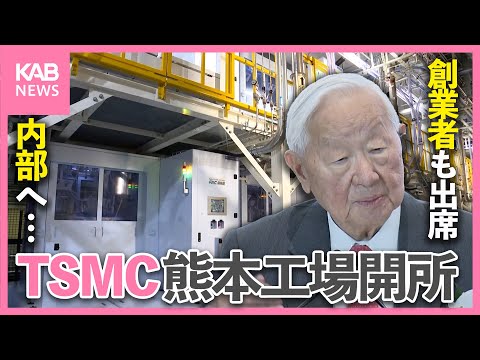 TSMC  factory opens! The founder is also in Kumamoto... going inside the building for the first time