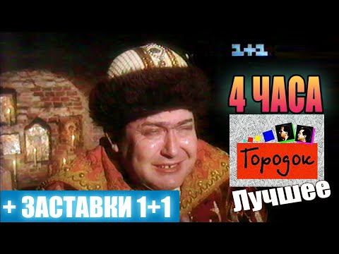 Городок - Лучшее (1995-1999) 4 Часа Отборного Юмора
