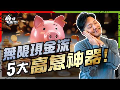 穩收6-8％股息 + 年年增加派息？⚠️｜4大選股絕招，嚴選5隻港美股「高息王」！月月躺平，財息兼收！【施追擊】#減息潮 #高息股 #增長型收息股 #REITS