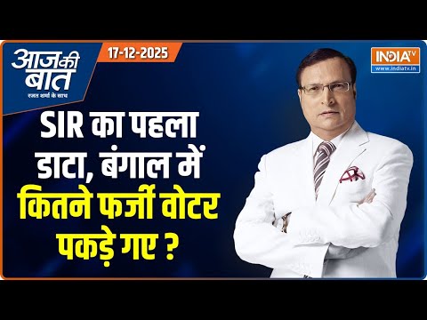 Aaj Ki Baat : दीदी के इलाके में कितने नाम कटे ? | Bengal SIR Update | Voter List Draft | Pakistan