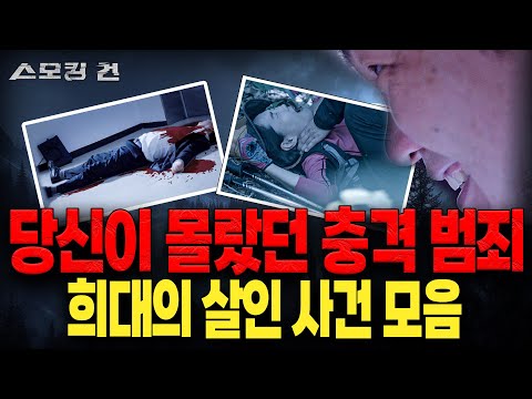 [월간 스모킹건] 미제가 될 뻔했지만 드라마처럼 극적으로 해결된 사건 모음 - 8월 방송 몰아보기