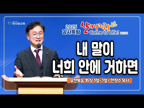 [2025 감사특밤 간증] 내 말이 너희 안에 거하면 | 한창수 목사