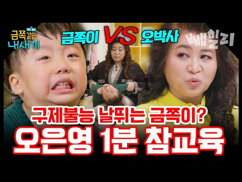 엄마 가슴 입으로 깨물기, 발차기, 구제불능 생떼까지💢 단 1분 만에 ‘차렷’ 시킨 오은영의 역대급 참교육⚡ 금쪽이 레전드 솔루션🔍 | 금쪽같은 내새끼