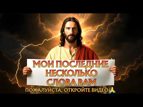 Бог говорит: Дитя Моё, Я часами ждал, когда ты это увидишь | Божье послание для тебя сегодня