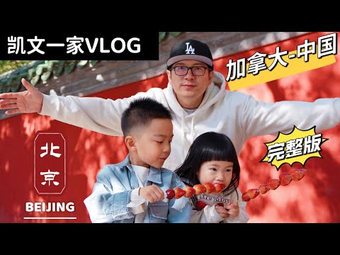 ✈️返回加拿大｜北京—温哥华｜在北京度过的一周【4K完整版】One Week in Beijing China