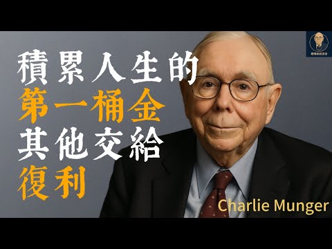 查理蒙格：積累人生的第一桶金其他交給復利｜為什麼第一個十萬最難賺