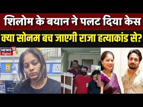 Meghalaya Murder Mystery : शिलोम ने उजागर किया हत्याकांड का नया राज! Sonam | Raja Murder Case | N18P