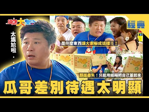 【綜藝大集合 經典】瓜哥差別待遇太明顯🙄！瓜哥吃醋啦 現場氣氛超尷尬？頂級鱈魚究竟長怎樣🐟？ 台中 2025.12.4