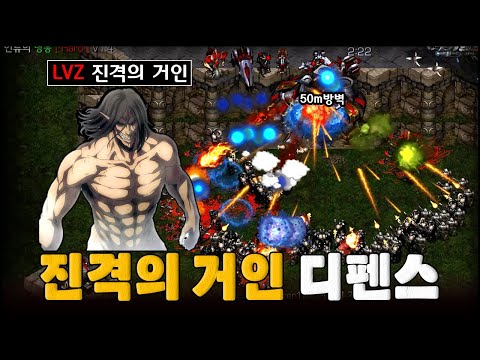 클리어율 5% 이하 하드난이도에서 LVZ를 뽑아서 클리어 했습니다 | 진격의 거인 디펜스 Final